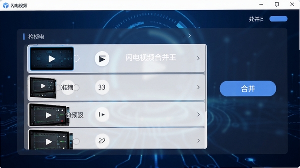 闪电视频合并王主界面预览图,展示其简洁明了的视频列表拖拽区域与合并按钮,整体风格现代且专业,背景为深蓝色科技感渐变
