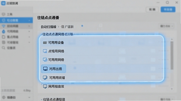 往链点点通软件界面截图，高亮显示自动发现的设备列表区域，画面干净，突出软件自动扫描网络并列出可用设备的功能特性，背景虚化处理