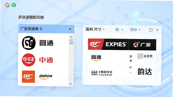 广发快递单打印软件多快递模板切换界面,屏幕展示出顺丰、圆通、中通、韵达等快递logo的下拉菜单,旁边有面单尺寸预览窗口,背景为淡蓝色科技感,突出模板库的丰富与切换的流畅性
