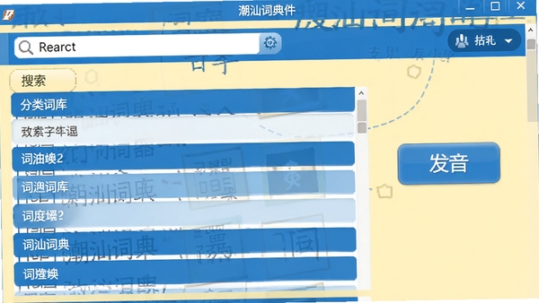 潮汕词典软件主界面截图，展示搜索框、分类词库列表、发音按钮，整体风格简洁清晰，背景为浅黄色调，界面以蓝色和白色为主，窗口布局规整，适合词典类工具软件，画面细节丰富，文字清晰可读