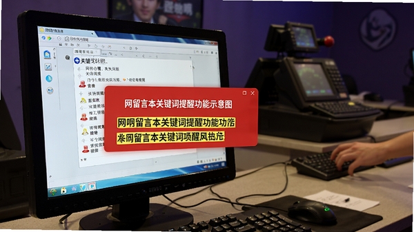 网吧留言本关键词提醒功能示意图，电脑屏幕弹出红色提醒窗口，包含关键词高亮显示，背景为网吧收银台