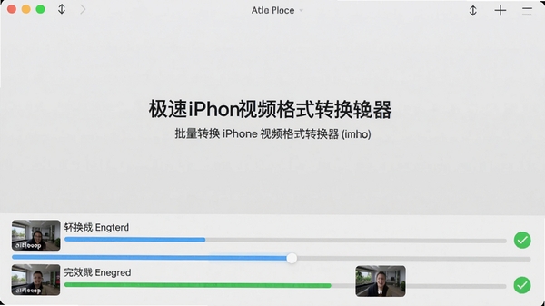 极速iphone视频格式转换器批量转换运行界面，底部显示多个视频文件转换进度条，已完成的文件打上绿色对勾，界面简洁现代，背景为浅灰色，体现高效处理能力