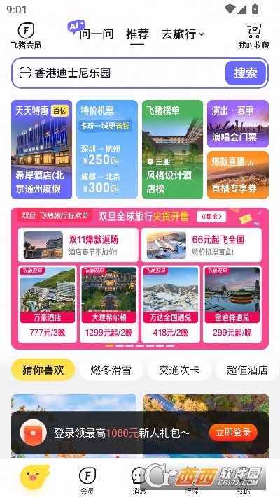 飞猪旅行app2026官方正版