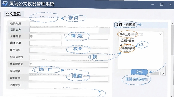 灵闪公文收发管理系统公文登记界面,展示表单字段和文件上传区域,界面布局规整,标注清晰