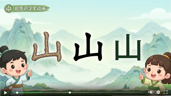 启芽识字汉字演变动画截图，画面中心是“山”字的甲骨文形态逐步变化为现代汉字，背景有连绵的山脉轮廓，左右两侧是可爱的卡通向导角色，配色清新自然，动画帧展示清晰，适合儿童观看