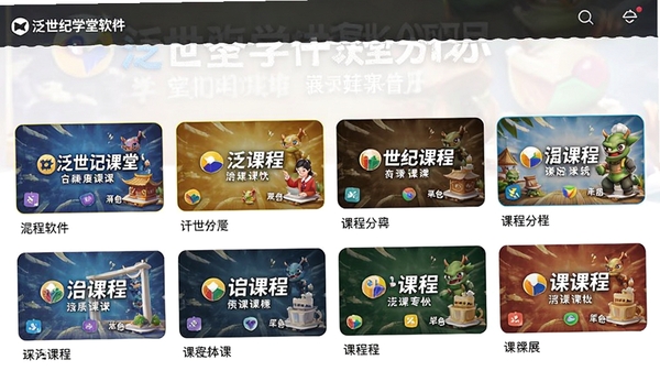 泛世纪学堂课程分类展示界面，包含多个课程封面缩略图，色彩鲜明，布局整齐，体现软件名称与课程多样性