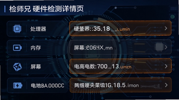 检师兄硬件检测详情页截图，显示处理器、内存、屏幕、电池等各项参数列表，左侧为图标右侧为数值，界面以深蓝色为主色调，搭配橙色高亮关键数据，风格科技感强，细节丰富，适合功能展示