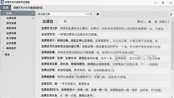 法律文书大全软件法规查询界面预览，画面中显示查询到的法律条文，以条款列表形式展示，左侧为目录导航，右侧为条文详情，背景为浅灰色，文字清晰，整体风格严谨专业