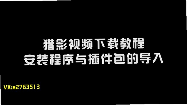 猎影视频下载 使用教程 界面介绍