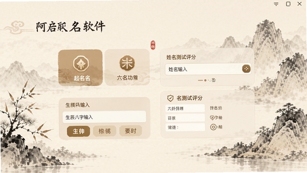 阿启取名大师软件界面预览图，主界面展示起名功能模块、生辰八字输入框、姓名测试评分区域，背景为淡雅的中国风水墨山水，整体色调素净温暖，突出传统文化韵味，界面布局清晰，图标精致，1:1构图