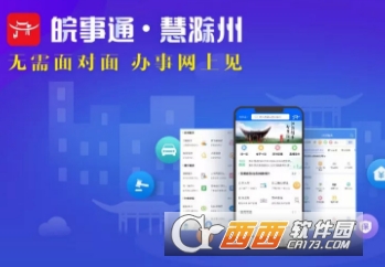 皖事通慧滁州APP 皖事通慧滁州APP