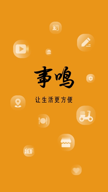 事鸣生活app 事鸣生活app