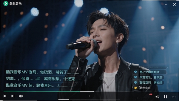 酷我音乐MV播放界面，画面为歌手演唱现场，视频画质清晰，底部有歌词与弹幕互动，背景为舞台灯光效果
