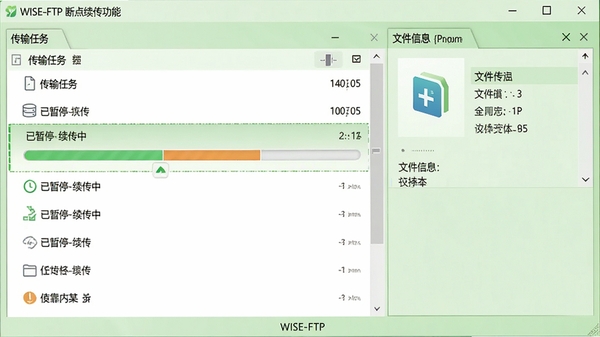 WISE-FTP断点续传功能示意图，画面左侧为传输任务列表，其中一个任务显示“已暂停-续传中”状态，进度条部分填充，右侧为文件信息面板，整体风格简洁，突出传输稳定性，背景为浅绿色调，象征可靠，软件名称WISE-FTP以小字显示在界面底部