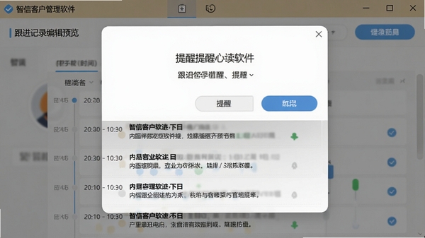 智信客户管理软件跟进记录编辑窗口预览,画面展示一个弹出的日程提醒对话框,下方是时间轴形式的跟进历史列表,每条记录带有时间戳和内容摘要,界面设计简洁直观,突出提醒功能与记录管理