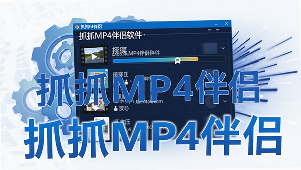 抓抓MP4伴侣软件视频格式转换功能演示图,画面中央显示一个正在转换的视频文件列表,进度条清晰可见,背景有齿轮和速度线条元素,象征高效转换能力,视觉风格科技感强,画面主体突出软件名称抓抓MP4伴侣,色调以蓝色和白色为主