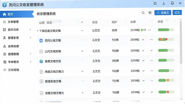 灵闪公文收发管理系统主界面截图,左侧为导航栏,右侧显示公文列表和状态标记,整体界面简洁清晰,色彩以蓝白为主