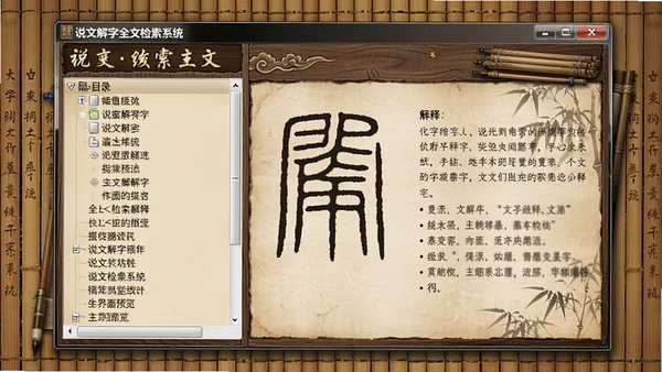 说文解字全文检索系统主界面预览，古朴典雅的软件窗口，左侧为目录树，右侧显示篆体字形与释义，背景有竹简纹理，整体风格古色古香，细节清晰，适合作为软件介绍首图
