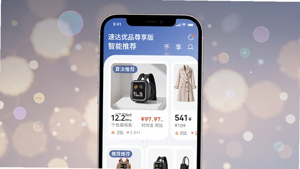 速达优品尊享版智能推荐界面,手机屏幕上展示个性化商品卡片,带有推荐标签和价格对比,背景为柔和的光斑,突出算法精准,界面清爽,适合功能展示图