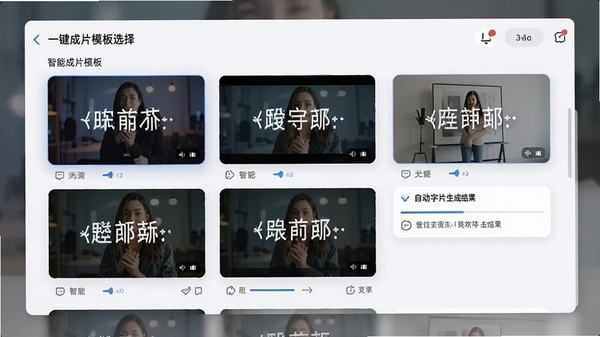 一键成片模板选择界面，展示多个动态模板预览小窗，同时显示自动字幕生成结果，文字清晰覆盖在视频画面上，界面风格现代简洁，突出智能与便捷。