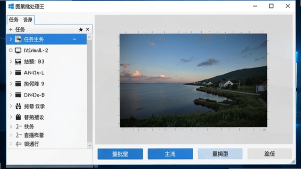 图片批处理王主界面预览图，一款运行在Windows电脑上的批量图片处理软件，左侧为任务列表，右侧为预览窗口，底部为批量操作按钮，界面简洁明了，整体风格现代，色彩以蓝白为主，画面清晰，展示软件核心功能布局