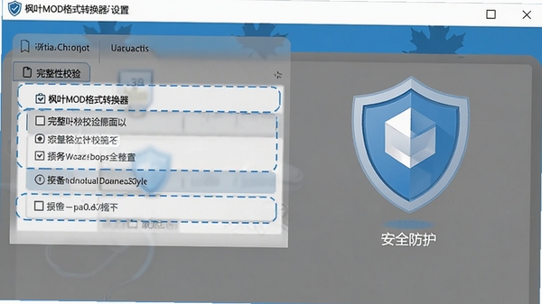 枫叶MOD格式转换器的设置界面，突出显示完整性校验选项与安全防护盾牌图标，背景简洁明亮，配色以蓝色和灰色为主，体现可靠与安全。