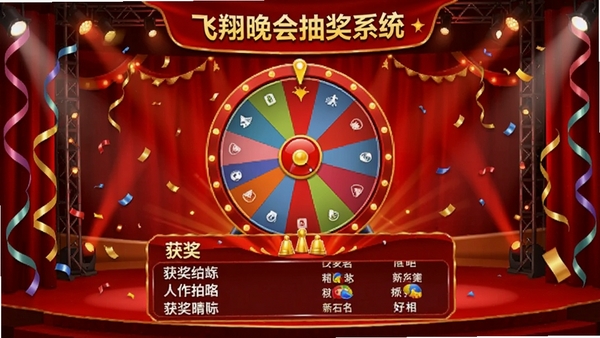 飞翔晚会抽奖系统主界面预览图，展示喜庆的红色舞台背景，中央设有大转盘和获奖名单滚动区，两侧有彩带和灯光效果，整体氛围热烈欢快