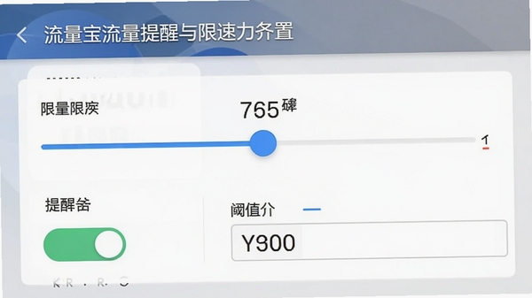 流量宝流量提醒与限速设置界面，显示滑块调节限速数值，背景为系统设置风格，包含提醒开关和阈值输入框，直观展示功能操作