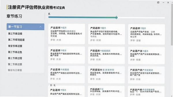 注册资产评估师执业资格考试宝典章节练习页面，展示章节列表和进度条，背景为浅灰色，题目卡片排列整齐，界面简洁明了