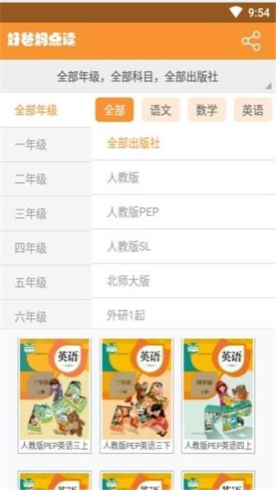 好爸妈点读人教版英语