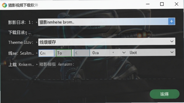 猎影视频下载软件设置界面截图,显示下载目录与线程缓存选项,背景为干净的软件操作界面