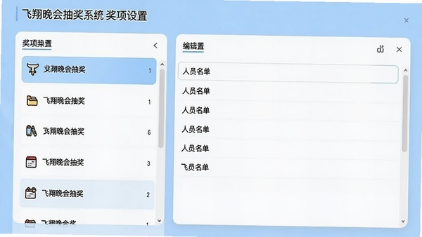 飞翔晚会抽奖系统奖项设置界面，左侧为奖项列表，右侧为对应的人员名单编辑区，界面清晰简洁，背景为浅蓝色调
