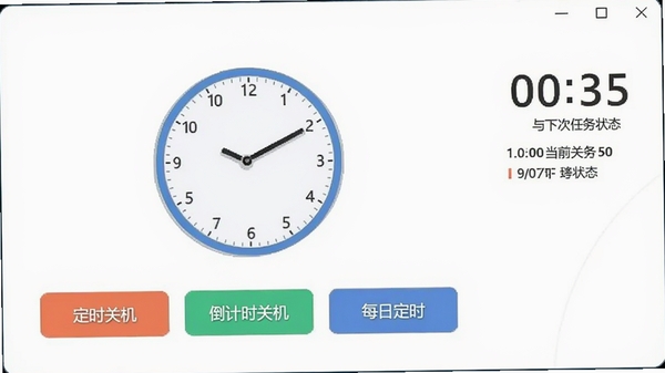 定时关机软件主界面预览图，展示简洁的白色背景窗口，中央有圆形时钟表盘，表盘下方排列着“定时关机”、“倒计时关机”、“每日定时”三个彩色功能按钮，右侧显示当前系统时间与下次任务状态，整体风格现代扁平化，色彩清新明亮
