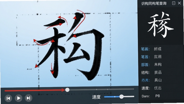 汉字同构笔顺查询软件功能截图,画面中央是一个正在书写的汉字,红色箭头动态展示当前笔画走向,下方有播放控制条与速度调节选项,右侧面板显示该字的笔画数、部首、结构等详细信息,背景为浅蓝色渐变,界面元素布局规整,高清截图
