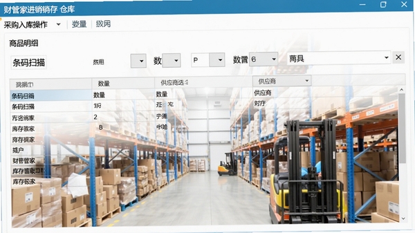 财管家进销存仓库管理软件的采购入库操作界面截图,展示商品明细录入区域,包含条码扫描、数量填写和供应商选择功能,表格数据清晰,背景为仓库货架,突出库存管理主题