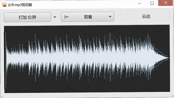 火牛mp3剪切器软件主界面截图，简洁的窗口布局，中央是音频波形显示区域，上方有打开文件、剪切、保存等按钮，背景为干净的浅灰色调，整体风格清爽直观，适合作为软件介绍首图