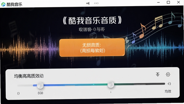 酷我音乐音质设置界面，展示无损音质选项与均衡器调节面板，背景为声波图形与音符元素，突出高保真音效体验