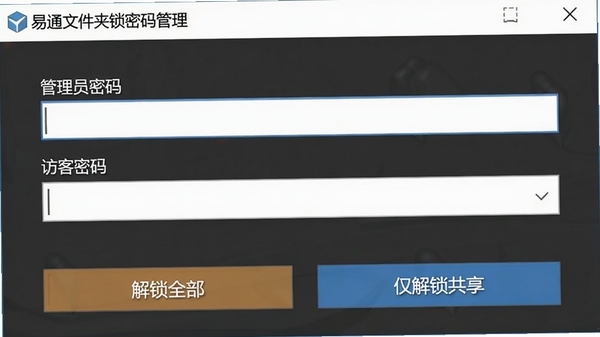 易通文件夹锁密码管理界面，显示“管理员密码”和“访客密码”两个输入框，下方有“解锁全部”和“仅解锁共享”两个按钮，背景为软件设置面板，画面简洁直观