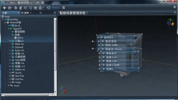 最佳拍档之3ds Max篇的智能场景管理面板,左侧为对象列表树,右侧为3D视口,高亮显示多个物体分组,界面简洁,蓝灰色调,科技感