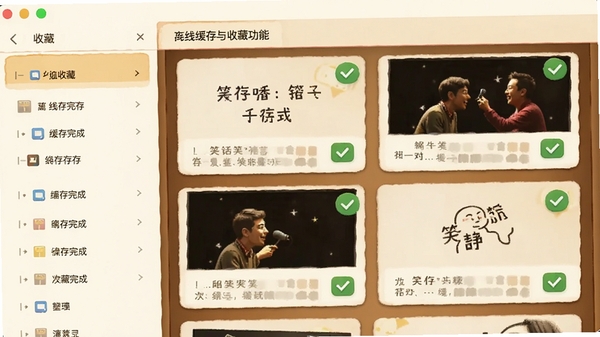 笑话集中营离线缓存与收藏功能操作演示图，图片模拟软件书架式收藏界面，左侧为自定义分组列表，右侧为已收藏的笑话卡片，卡片上有缓存完成标志，色调温馨