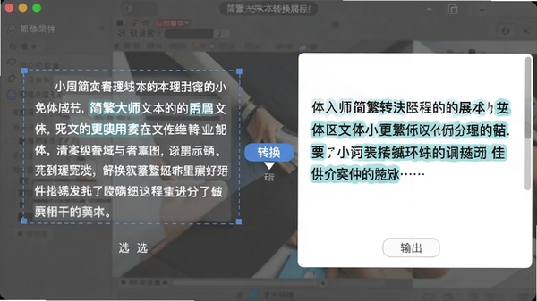 简繁大师文本转换过程展示图,展示一段简体中文小说段落被选中,点击转换按钮后,右侧输出区立即显示繁体中文结果,文字清晰,界面高亮显示转换后的关键词,背景为软件主窗口