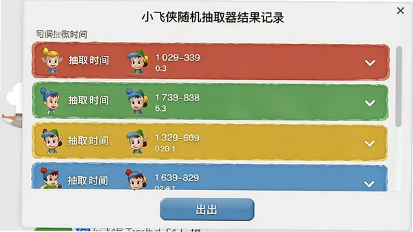 小飞侠随机抽取器结果记录界面，展示历史抽取记录的列表窗口，包含抽取时间与结果内容，下方有导出按钮，背景为浅灰色调，界面简洁直观