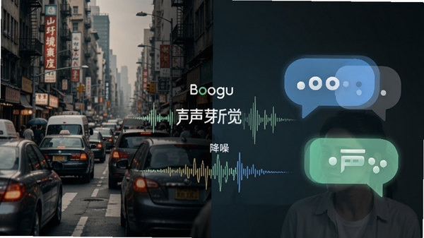 声芽听觉智能降噪功能示意图，画面左侧为嘈杂街道场景，右侧为清晰的对话气泡，中间有声芽听觉logo和降噪波形，色调对比鲜明，强调环境噪音被有效过滤，人声突出，风格写实，适配Boogu模型生成。