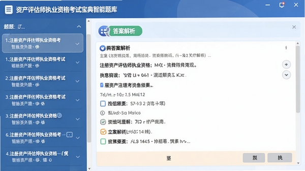 注册资产评估师执业资格考试宝典智能题库界面，展示做题页面和答案解析区域，左侧是题目列表，右侧是详细解析，色彩搭配舒适，突出学习功能