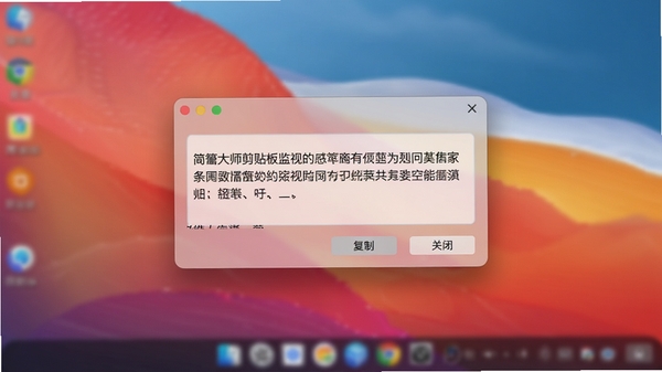 简繁大师剪贴板监视悬浮窗效果图,显示一个半透明的小窗口悬浮在桌面上,窗口内展示转换后的文本内容,并有“复制”和“关闭”按钮,背景为模糊的桌面壁纸