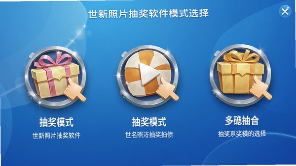 世新照片抽奖软件模式选择界面,展示三种抽奖模式的图标和文字说明,背景为渐变蓝色,图标立体感强,界面简洁,带有光影效果,突出功能多样性