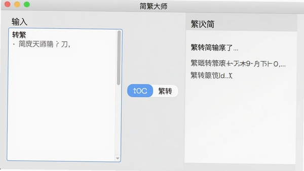 简繁大师软件主界面预览图,显示简洁的文本转换窗口,左侧输入区与右侧输出区并排,中间有简转繁、繁转简双向切换按钮,背景浅灰色调,整体风格现代清爽