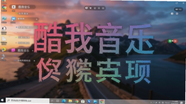 酷我音乐桌面歌词悬浮效果，歌词大字清晰显示在桌面背景上，背景为模糊的风景图，歌词颜色为渐变彩色，突出个性化设置