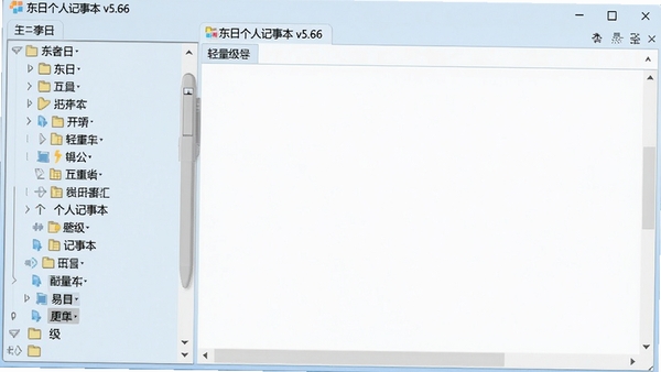 东日个人记事本v5.66主界面截图，左侧为分类目录树，右侧为编辑区域，整体风格简洁明了，背景为清爽的浅蓝色调，突出软件的轻量级与易用性