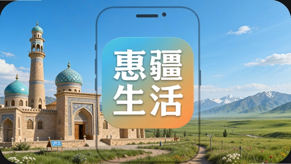 惠疆生活app官方正版下载安装最新版，画面中心展示手机应用图标，背景为新疆特色建筑与草原风光，整体明亮清晰，数字生活主题，适配Boogu模型生成